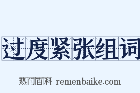 过度紧张组词是什么意思的图片